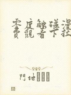 零度触碰漫画免费观看下拉式六漫画