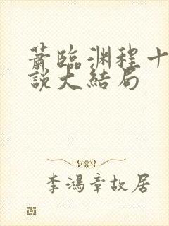 萧临渊程十鸢小说大结局