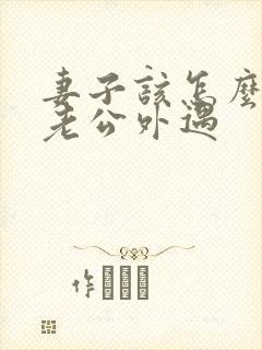 妻子该怎么挽回老公外遇