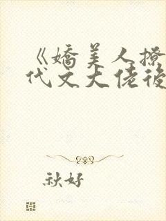 《娇美人撩错年代文大佬后》