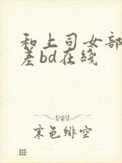 和上司女部长出差bd在线封面