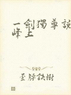 一剑独尊说青鸾峰上