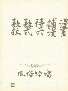 敖敖待捕漫画下拉式六漫画免费