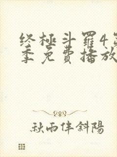 终极斗罗4第三季免费播放全集