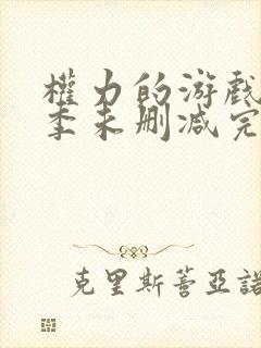 权力的游戏第八季未删减完整版