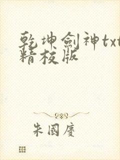 乾坤剑神txt精校版