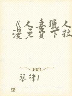 《人妻猎人》韩漫免费下拉式漫画
