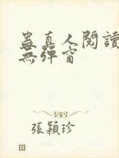 蛊真人阅读全文无弹窗