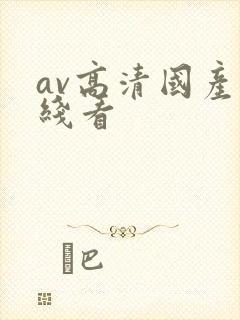 av高清国产在线看封面