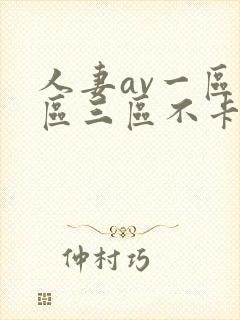 人妻av一区二区三区不卡封面
