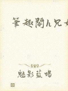 笔趣阁h兄妹封面