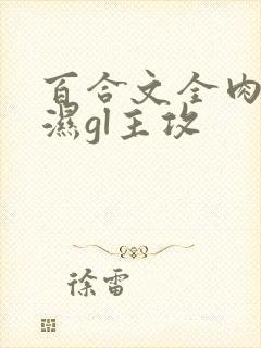 百合文全肉高h湿gl主攻封面