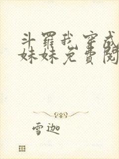 斗罗我穿成唐三妹妹免费阅读小说