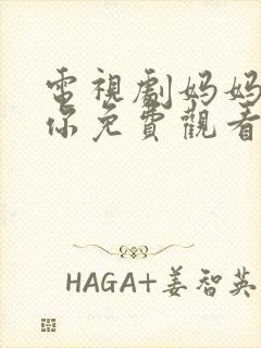 电视剧妈妈在等你免费观看全集