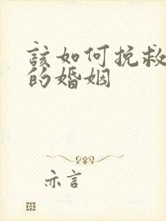该如何挽救出轨的婚姻封面