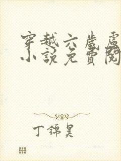 穿越六岁卢璘的小说免费阅读全文