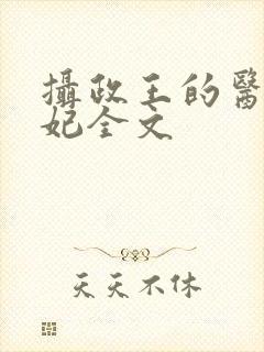 摄政王的医品狂妃全文