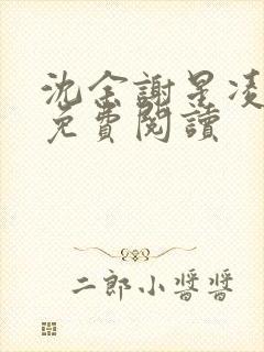 沈余谢星凌全文免费阅读