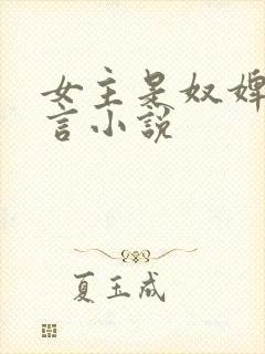 女主是奴婢的古言小说