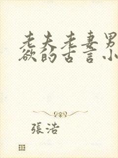 老夫老妻男主重欲的古言小说
