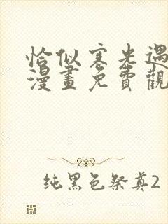 恰似寒光遇骄阳漫画免费观看下拉式六漫画