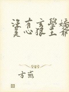 没有玄学娇妻人美心狠王爷一宠到底小说
