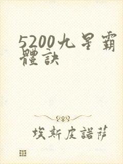 5200九星霸体诀