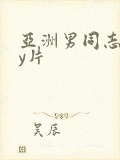 亚洲男同志gay片