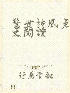 惊世神凰免费全文阅读