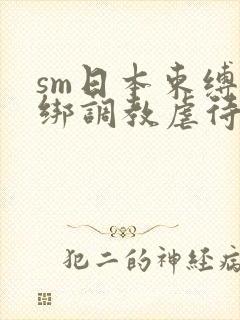 sm日本束缚捆绑调教虐待