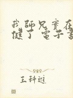我师兄实在太稳健了 电子书下载