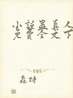 小说蛊真人方源免费全文下载封面
