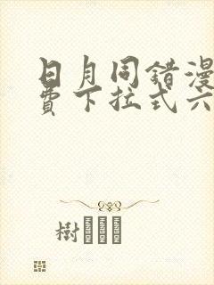 日月同错漫画免费下拉式六漫画