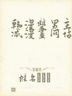 韩漫双男主无删减漫画网站封面