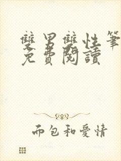 双男双性笔趣阁免费阅读