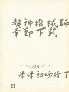 超神机械师最新章节下载