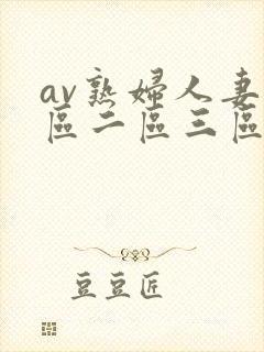 av熟妇人妻一区二区三区封面