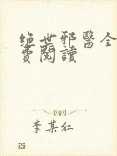 绝世邪医全本免费阅读