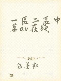 一区二区中文字幕av在线
