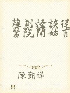 规则怪谈从恐怖医院开始有声小说在线收听封面