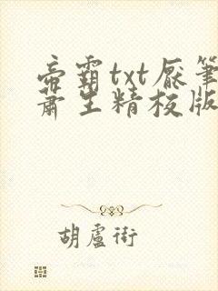 帝霸txt厌笔萧生精校版