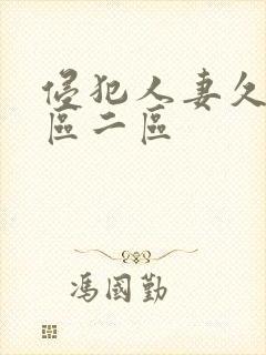 侵犯人妻久久一区二区封面