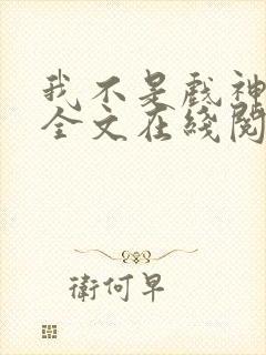 我不是戏神小说全文在线阅读