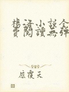 杨洛小说全文免费阅读无弹窗最新章节封面