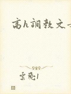 高h调教文女攻