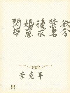 闪婚后禁欲大佬带崽求名分结局