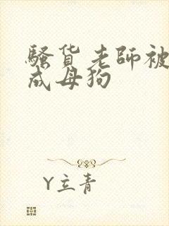 骚货老师被调教成母狗封面