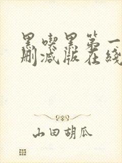 黑吃黑第一季未删减版在线看