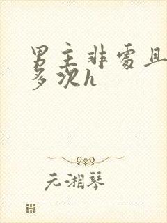 男主非处且出轨多次h