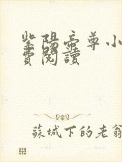 紫阳帝尊小说免费阅读